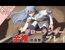 [ゆっくりグローランサー](謎の白い)光の救世主が世界を救う #15