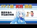 【FP3級】 FP3級実践講座！　国民年金の学生納付特例