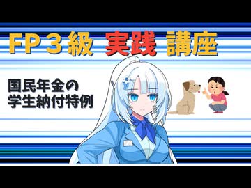 【FP3級】 FP3級実践講座！　国民年金の学生納付特例