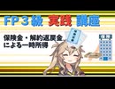 【FP3級】 FP3級実践講座！　保険金・解約返戻金による一時所得