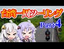 まだ見ぬ景色にみせられて。-台湾一周ツーリング編- Part4【ゆづきず車載】