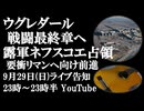 9月29日(日)ライブ告知　ウグレダール戦闘最終章へ　ネフスコエをロシア軍が支配 要衝リマンへ向け前進