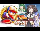 【パワプロ2024】東北きりたんは燕を導くようです②【オーペナ】