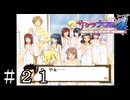 計13人のヒロインと一緒に風呂に入ろう！【サクラ大戦４】＃２１