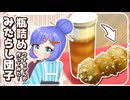 見た目がかわいい瓶詰めみたらし団子、ウナちゃんが作ってみた！【VOICEROIDキッチン】