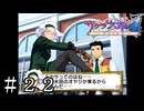 巨大兵器も使い手次第【サクラ大戦４】＃２２