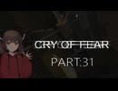 Cry of Fear part:31【VOICEROID実況】