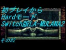 【初プレイからHardモード】Switch版LA-MULANA2　その82