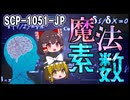 【SCP解説】SCP-1051-JP 『魔法素数』【ゆっくり塩】