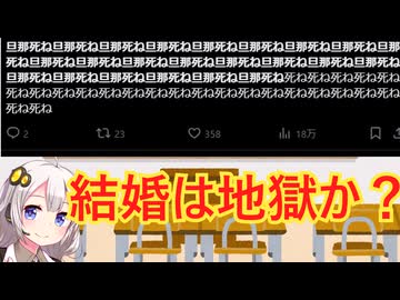 「#旦那死ね」　地獄説