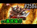 【英傑大戦】 決めるぞ！下剋上 #2584 vs漂流張郃