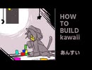 【VOICEVOXハミング】HOW TO BUILD kawaii【小夜/SAYO】