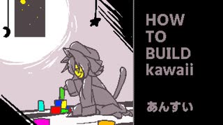 【VOICEVOXハミング】HOW TO BUILD kawaii【小夜/SAYO】
