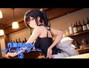 作業用BGM～バーテンダー～②