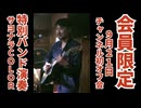 【会員限定】9/21初オフ会バンド披露「サヨナラcolor」