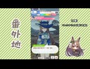 【実況】ウマ娘 プリティーダービー番外地789【サトノダイヤモンド渡仏編4】