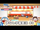 ドラえもんのどら焼き屋さん物語 声なし字幕実況 #8