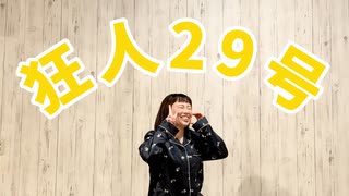 【安藤未知誕】狂人29号 踊ってみた【じのん】