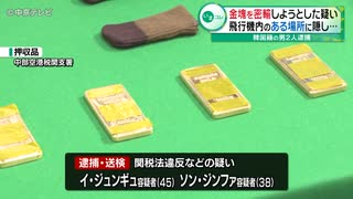 金塊を密輸、 韓国籍の男2人逮捕・送検　飛行機内の座席の下に隠す