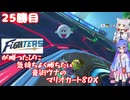 日ハムが勝つたびに気持ちよく勝ちたい音街ウナのマリオカート8DX　25勝目