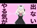【小夜/SAYO誕生祭2024】小夜/SAYOで「全くやる気が出ない」【MMD】