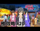 【実況なし】 ドリームクラブgogo.  雅ルート攻略 #20