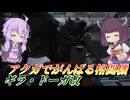 【バトオペ2】東北きりたんの全力観測ボランティア【ギラ・ドーガ改Lv1】【VOICEROID実況】