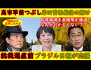 【高市早苗つぶし】岸田首相最後の賭け「自衛艦台湾海峡通過」おかしくない？【総裁選直前】ブラジル日報も高市支持「麻生太郎は高市投票を指令」