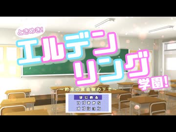 【エルデンリング】エルデン大魔境#06【ゆっくり実況】