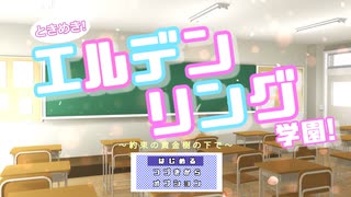 【エルデンリング】エルデン大魔境#06【ゆっくり実況】