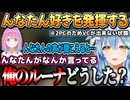【2024/7/23】んなたんの声が聞こえると話くてたまらないルーナイトのラミィちゃん【雪花ラミィ/姫森ルーナ/ホロライブ切り抜き】