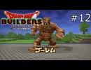 VSゴーレム！【ドラゴンクエストビルダーズ 実況プレイ】part12