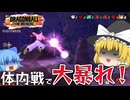 【ゆっくり実況】体内戦で全滅も狙える！フィニッシュが遅いブウで頑張る魔理沙さん【天才チルノの珍ドラゴンボール ザ ブレイカーズ】Part327