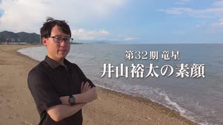 第32期竜星 井山裕太の素顔