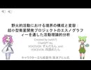 【ずんだもん論文解説】野火的活動における境界の構成と変容【ChatGPT 4o使用】