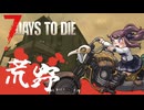 夏色花梨が行く！　7Days To Die　V1.0 　#14
