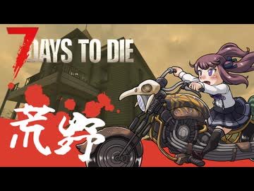 夏色花梨が行く！　7Days To Die　V1.0 　#14