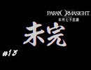 津詰警部編、完！　パラノマサイト実況　#13