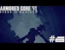 【初見実況】駆け抜けるARMORED CORE Ⅵ#6【AC6】