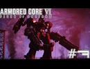 【初見実況】駆け抜けるARMORED CORE Ⅵ#7【AC6】