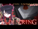 【ELDENRING】もーぐちゃんの再侵入！part .16【VOICEPEAK実況】