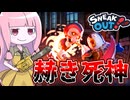 【Sneak Out】瞬間移動でペンギンを狩り取る死神がめっちゃ強い件【VOICEROID実況/スニークアウト】