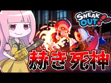 【Sneak Out】瞬間移動でペンギンを狩り取る死神がめっちゃ強い件【VOICEROID実況/スニークアウト】