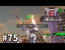 【ゆっくり実況】超スーパー元民間人 その75【地球防衛軍6】