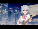 【小春六花】My song/角巻わため【SynthesizerVカバー】