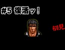 【生放送アーカイブ】『北斗の拳5 -天魔流星伝 哀★絶章-』Part5-1 2024.9.26放送分【初見】