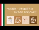 今井麻美・中村繪里子のBread BanqueT〜 第17回