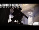 【初見実況】駆け抜けるARMORED CORE Ⅵ#8【AC6】