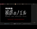 【Season2、完―。】被虐のノエル　#24