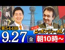 【2024/9/27(金)ニコ生第281回】ニッポンジャーナル